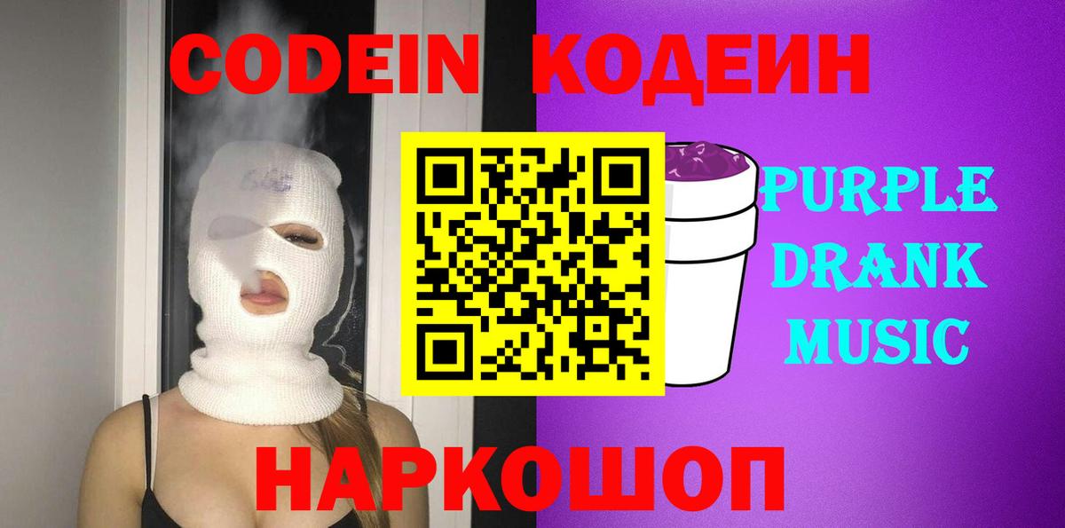 Кодеиновый сироп Lean Purple Drank  Вход с VPN  Котлас 